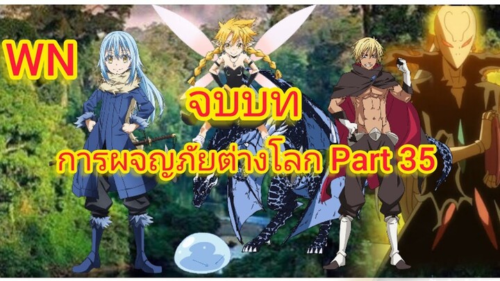 ราชินีภูต การผจญภัยต่างโลก Part 34 (นิยายWN)เกิดใหม่ทั้งทีก็เป็นสไลม์ไปซะแล้ว