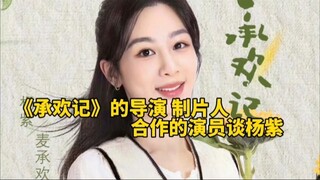 《承欢记》导演 制片人 演员谈杨紫，综合实力超强，是我们学习的榜样