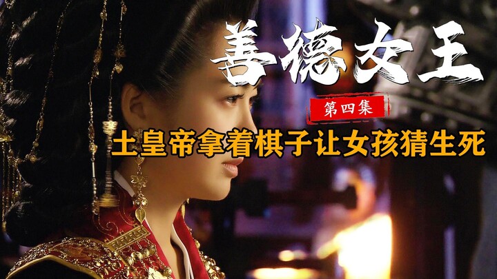 الإمبراطور المحلي يحمل قطع الشطرنج ويطلب من الفتاة تخمين الحياة والموت # مسلسل كوري تاريخي ودرامي في