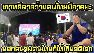 ชาวเกาหลีปลอมตัวเชียร์ฟุตบอลฝั่งไทย ทำชาวเกาหลีตาสว่าง