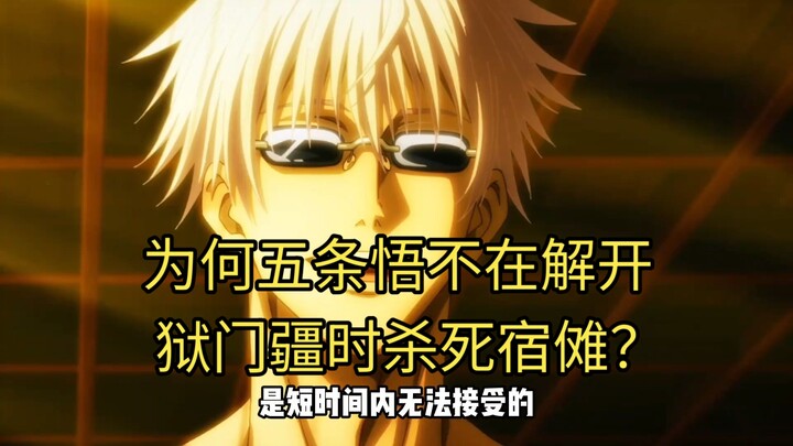 Why didn’t Gojo Satoru kill Sukuna when he unlocked the Prison Realm?