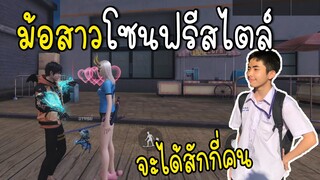 ม้อสาวในโซนฟรีสไตล์...จะได้สักกี่คน