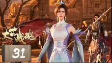 จิตวิญญาณการต่อสู้บรรพกาล [ 太古战魂 Ancient War Soul ] ตอนที่ 31
