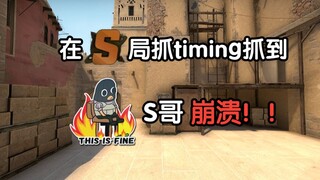 【CSGO】在S分段猛抓timing 将S哥折磨到崩溃！