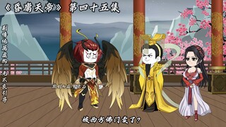 昏庸天帝 第四十五集 玉帝逗雕！