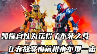 凯撒自以为获得了不死之身，但在无敌爹面前，根本不堪一击！