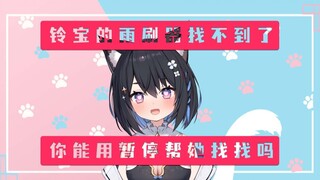 【星奈铃】我的雨刷器找不到了