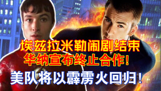 桃总将以霹雳火身份回归MCU！华纳宣布终止与埃兹拉米勒的合作！