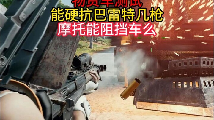 物资车能抗住几发巴雷特？星月汇聚火爆来袭，大家记得参与