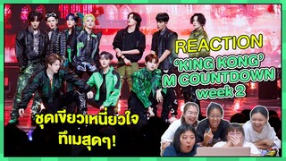 REACTION | Stage ‘KING KONG’ (M COUNTDOWN week 2) ชุดเขียวเหนี่ยวใจทึเมสุดๆ!
