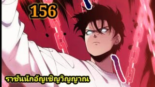 เนโครแมนเซอร์ ราชันนักอัญเชิญวิญญาณ156 #มังงะพระเอกเทพ #มังงะจีน พากย์มังงะพระเอกเก่งมาก