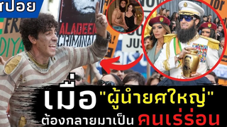 เมื่อ "ผู้นำยศใหญ่" ต้องกลายมาเป็น "คนเร่ร่อน" สปอยหนัง The Dictator จอมเผด็จการ (2012)