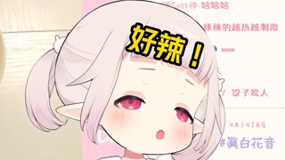 白菜作死随机在饺子里放辣，吃到后被辣到颅内高潮