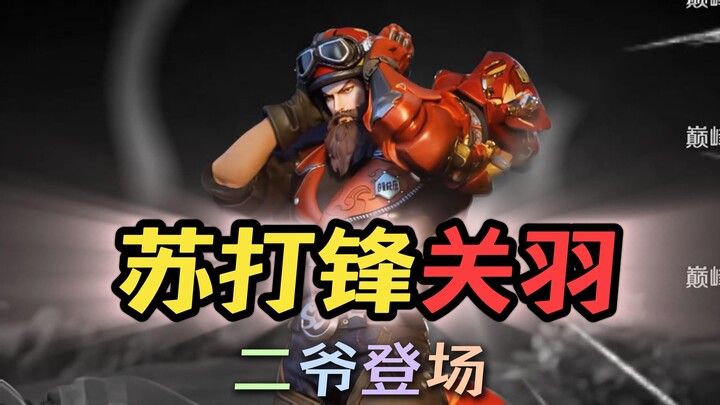 Build item penindasan Guan Yu, Kakak Kedua yang Setia, Sodafeng