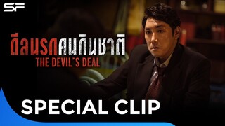 The Devil's Deal ดีลนรกคนกินชาติ เตรียมพร้อมเปิดกลโกงระดับชาติ | Special Clip