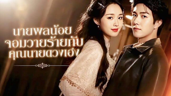 นายพลน้อยจอมวายร้ายกับคุณนายดวงเฮง