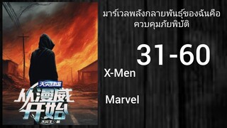 นิยายแปล MarveI: พลังกลายพันธ์ของฉันคือควบคุมภัยพิบัติ 31-60 [✨️แถม✨️]