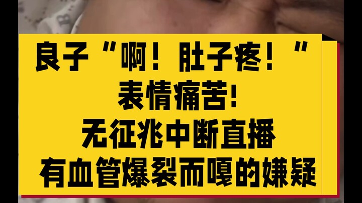 7月14日凌晨，糟糕!!!良子突然“啊！肚子疼”表情痛苦，然后他坐起来再站起来，直播无征兆中断。。。怀疑肥猪突然坐起，引起血压撑破血管、爆裂而嘎!