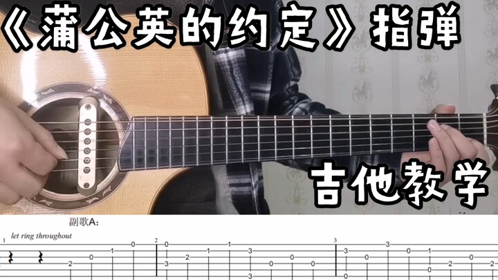 《蒲公英的约定》详细的指弹教学 | 这么简单确定你不想学？