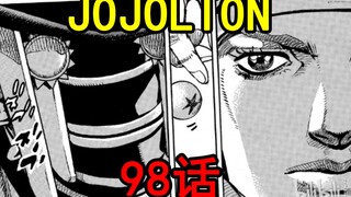 คำอธิบายพล็อตเรื่องสำหรับบทล่าสุดของ JOJOLION ตอนที่ 98! Dingzhu Dou Ge เผชิญหน้ากับตัวสำรองของคณบดี