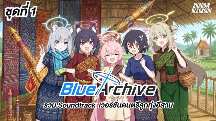 รวมเพลง Blue Archive Soundtrack เวอร์ชั่นดนตรีลูกทุ่งอีสาน ชุดที่ 1