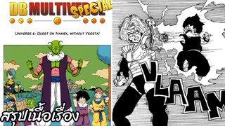 ตอนที่ 37 จักรวาลที่ 8: ภารกิจนาเม็กไร้เบจิต้า! ดราก้อนบอล มัลติเวิร์ส dragon ball multiverse สปอย