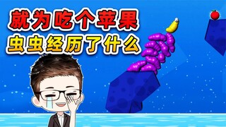 就为了吃个苹果？鼻涕虫真是拼了，我说你悠着点吧！