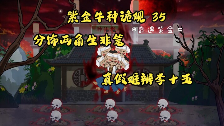 第35集，紫金牛种诡观：生非笔对李十五嘘寒问暖？祟妖再现