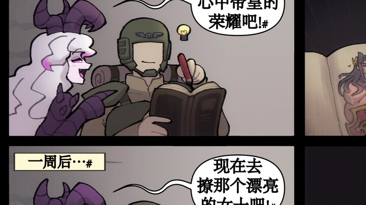 【战锤同人漫画】混沌腐化与诱惑