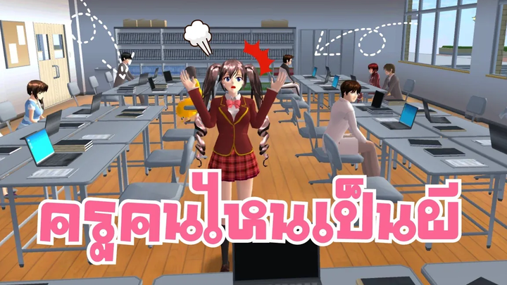 ความลับที่ซ่อนอยู่ในเกม มีครูที่เป็นผีแอบมาสอนหนังสือ อร๊ายยย sakura school simulatorพี่ปอ