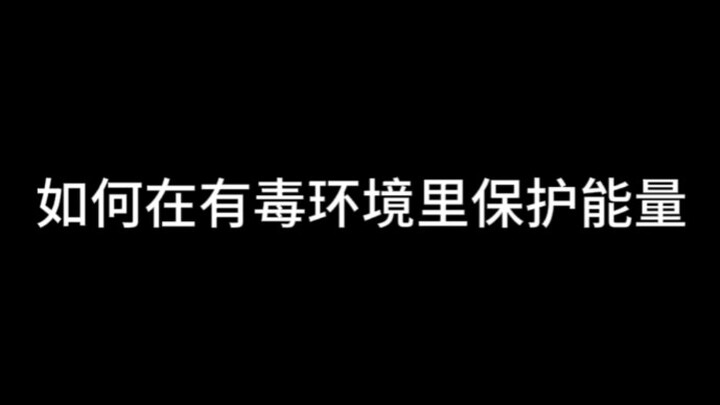 كيف تحمي طاقتك في بيئة سامة؟