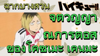 [ไฮคิว!! คู่ตบฟ้าประทาน] ฉากบางส่วน | จิตวิญญาณการต่อสู้ของโคซุเมะ เคนมะ