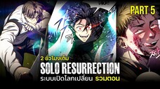 [รวมตอน] PART5 | ระบบเปิดโลกเปลี่ยน ฉันแข็งแกร่งที่สุด! [Solo Resurrection][มังฮวาเกาหลี]