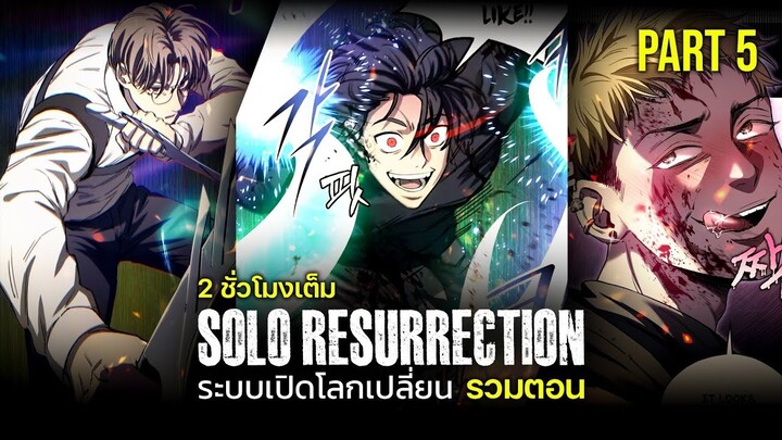 [รวมตอน] PART5 | ระบบเปิดโลกเปลี่ยน ฉันแข็งแกร่งที่สุด! [Solo Resurrection][มังฮวาเกาหลี]