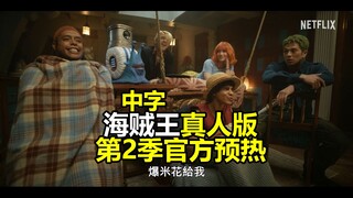 （中字）海贼王真人版第二季重大发表官方预热，草帽5人出场互动，最后是乔巴的脚步！