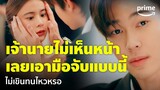 Faceless Love (รักไม่รู้หน้า) [EP.2] - เอามือมาจับหน้าแบบนี้ ไม่กลัวหวั่นไหวหรอ 🤭 | Prime Thailand