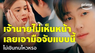 Faceless Love (รักไม่รู้หน้า) [EP.2] - เอามือมาจับหน้าแบบนี้ ไม่กลัวหวั่นไหวหรอ 🤭 | Prime Thailand