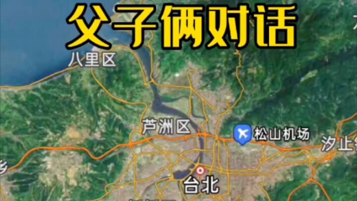 #FatherAndSonTalk #TheMapShowsEvery Street in Taiwan Region Hoping for the early reunification of th