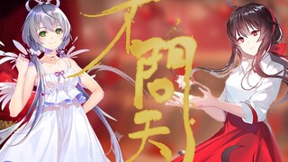 【洛天依 乐正绫】不问天【南北组】【Vocaloid Cover】