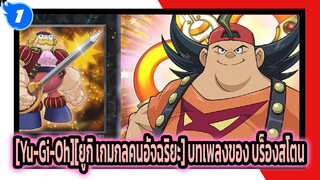 [Yu-Gi-Oh][ยูกิ เกมกลคนอัจฉริยะ] บทเพลงของ บร็องสโตน (ลิงค์การต่อสู้ของยูกิโอ)_1