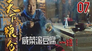 【史君】天下粮仓经典名场面，吃了咸菜滚豆腐，皇帝老子不及吾！