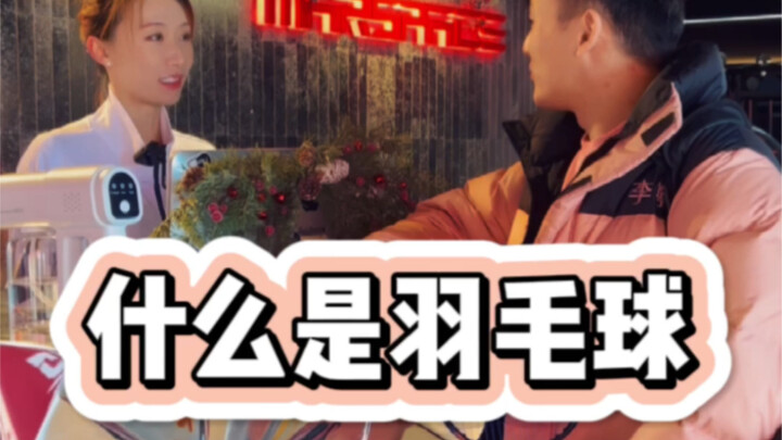 什么是羽毛球