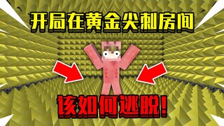 当开局在黄金尖刺房间！边上全是尖刺，该如何逃脱出去！