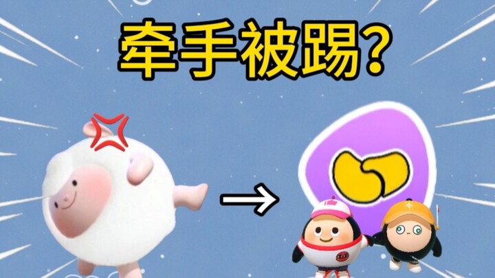 牵手时被小羊飞踢会怎么样？