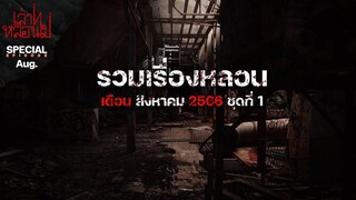 รวมเรื่องหลอนเดือนสิงหาคม 2566 ชุดที่ 1