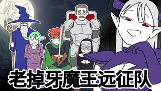 [菊草TOON] 老掉牙魔王远征队