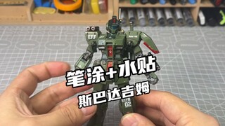 分色不够，笔涂来凑。HG斯巴达吉姆笔涂补色分享