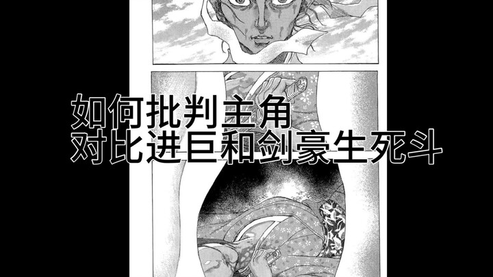 Why Is the Ending of “Attack on Titan” Considered Problematic? — A Comparison with “Vagabond”