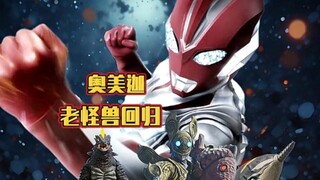 老怪兽纷纷归来鞭尸，奥美迦DX玩具最终boss情报公开