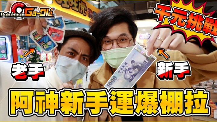 【ดวงเฮงสุดๆ อาเสิน】เปิดประสบการณ์ครั้งแรกกับตู้เกมของอาเสิน! ดวงมือใหม่แบบนี้แรงเกินไปแล้ว Σ；ﾟдﾟ อัต